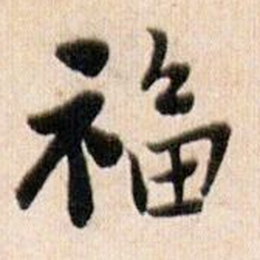 福